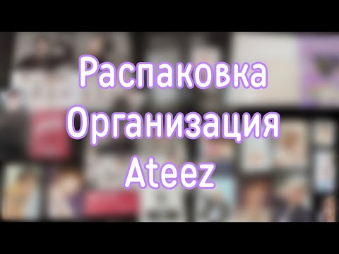 Видео: Распаковка и организация Ateez🏴‍☠️
