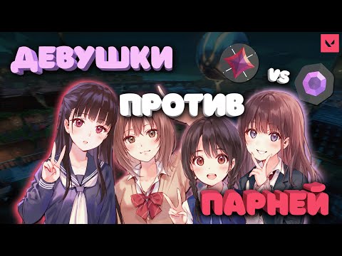 Видео: ДЕВУШКИ ДАЙМОНДЫ vs ПАРНИ ИММОРТАЛЫ ➤ Valorant