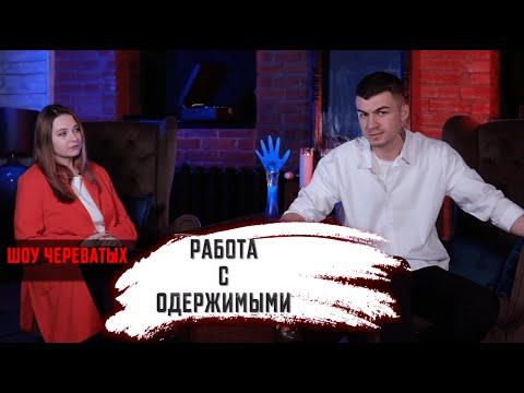 Видео: Шоу Череватых. Работа с одержимыми