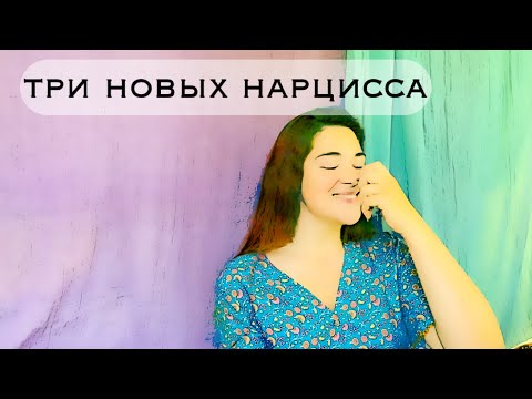 Видео: нарцисс в парфюмерии ч.2