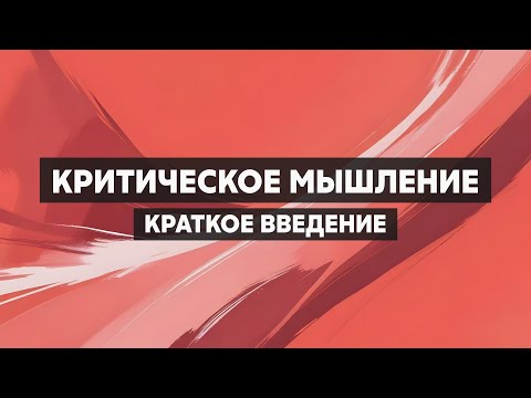 Видео: Критическое мышление. Как мыслить правильно