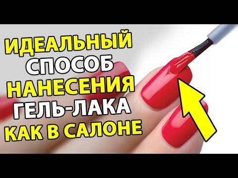Видео: 🔥 Как правильно наносить покрытие гель-лак? Технология нанесения гель-лака. Маникюр для начинающих.