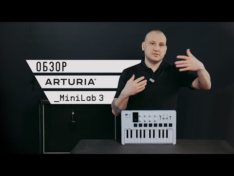 Видео: Обзор MIDI-клавиатуры Arturia MiniLab 3