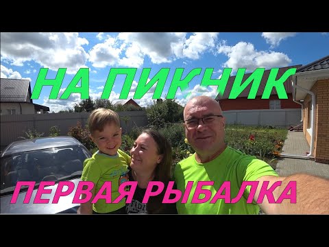 Видео: ПЕРВАЯ РЫБАЛКА. Едем на пикник.