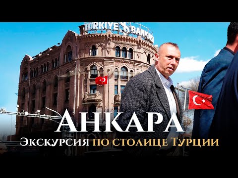 Видео: Анкара, Турция: 2700 лет истории, борьба за независимость Турции. Что посмотреть в Анкаре?
