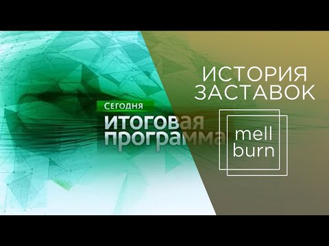 Видео: История заставок итоговых программ на НТВ (1993-2024). Переиздание