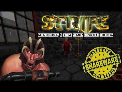 Видео: Странная Shareware версия Strife - Обзор демки Strife: Trust No One