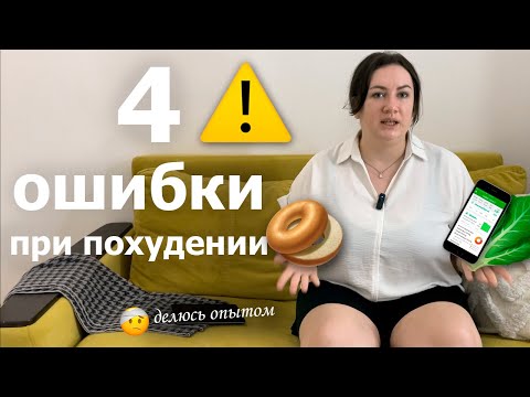 Видео: 4 ошибки в похудении, которые мне дорого обошлись