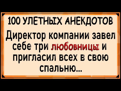 Видео: Директор компании завел себе три любовницы! Большой сборник анекдотов! Юмор