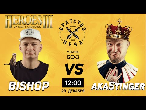 Видео: 12 игра турнира "Братство Меча" 1/4 стадия STINGER vs BISHOP. Комментируем вместе с YAMA_DARMA!