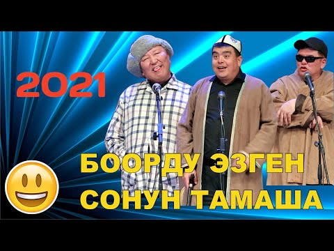 Видео: Жаңы2021 //Тынар&Абдылда&Нарынбек //Чолок,Дүлөй,Көр//БООРДУ ЭЗГЕН САТИРА