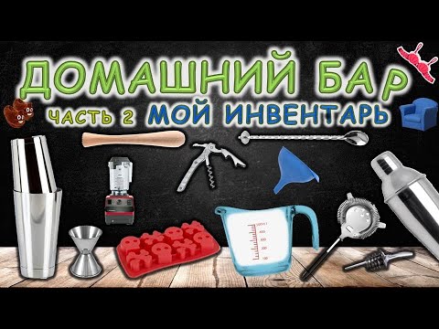 Видео: Домашний бар. Часть 2. Мой инвентарь.