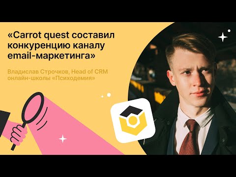 Видео: Отзыв о Carrot quest от онлайн-школы «Психодемия»: «10% выручки приносит Carrot quest»