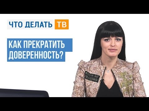 Видео: Находим ответ. Как прекратить доверенность?