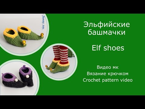 Видео: Эльфийские башмачки     Видео мк    Вязание крючком   Elf shoes   Crochet pattern video