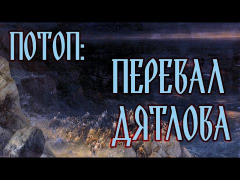 Видео: ПОТОП: ПЕРЕВАЛ ДЯТЛОВА (серия 2)