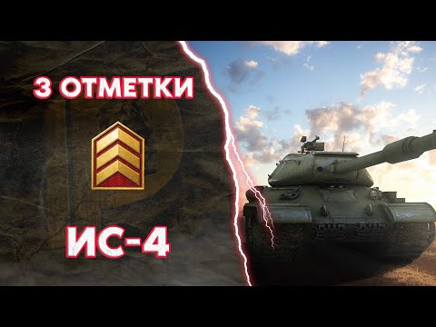 Видео: 3 ОТМЕТКИ на ИС-4 (WoT Blitz)