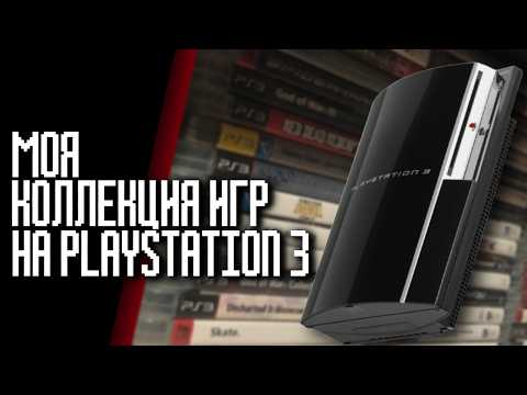 Видео: МОЯ КОЛЛЕКЦИЯ ИГР НА PLAYSTATION 3 - 127 ДИСКОВ