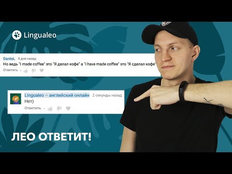 Видео: Опять Present Perfect? Лео ответит!