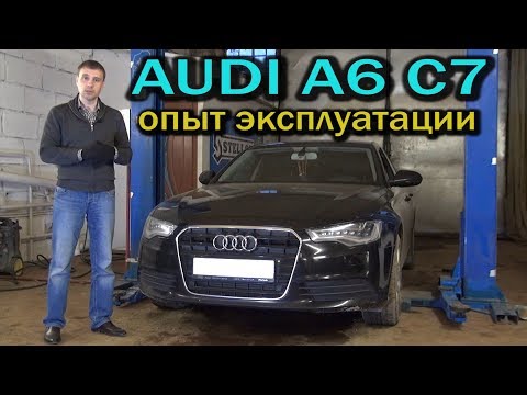 Видео: AUDI A6 C7 опыт эксплуатации от Энергетика