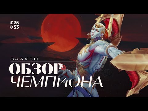 Видео: Заахен – Обзор чемпиона | Игровой процесс – League of Legends
