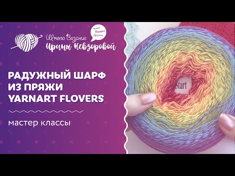 Видео: Радужный шарф из пряжи Yarnart Flovers | Вязание крючком | Мастер класс