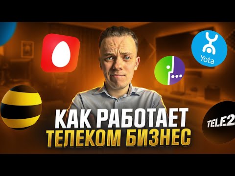 Видео: Как работает бизнес ТЕЛЕКОМ операторов?