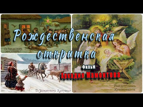 Видео: Рождественская открытка. Документальный фильм Аркадия Мамонтова @amamontov