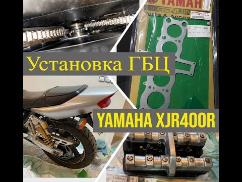 Видео: Установка ГБЦ и регулировка клапанов YAMAHA XJR400R 2003