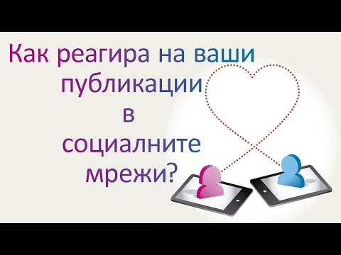 Видео: Как реагира на вашите публикации в социалните мрежи? #таро #карти #рийдинг