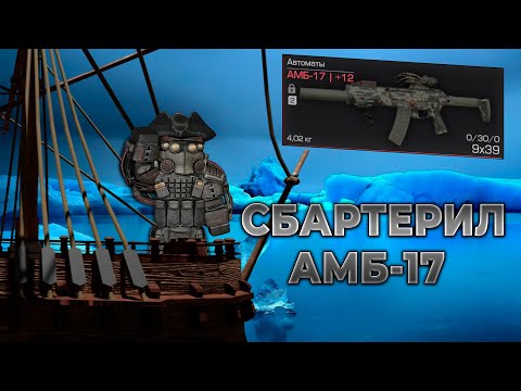 Видео: STALCRAFT | Highlights #17 | Бартер АМБ-17 | Затон | PvP | КВ | Сессии