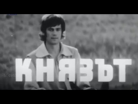 Видео: КНЯЗЪТ -  БГ ФИЛМ (1970)