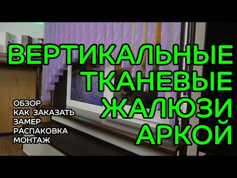 Видео: ВЕРТИКАЛЬНЫЕ ЖАЛЮЗИ АРКОЙ - ПОЛНЫЙ ОБЗОР от интернет-магазина ЖАЛЮЗНИК