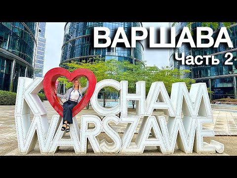 Видео: Туристическая Польша выходные в Варшаве| город ВАУ