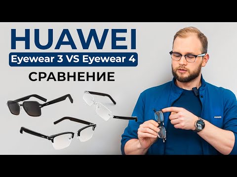 Видео: Очки Huawei 3 (1) против 4 (2) поколения. Полный разбор