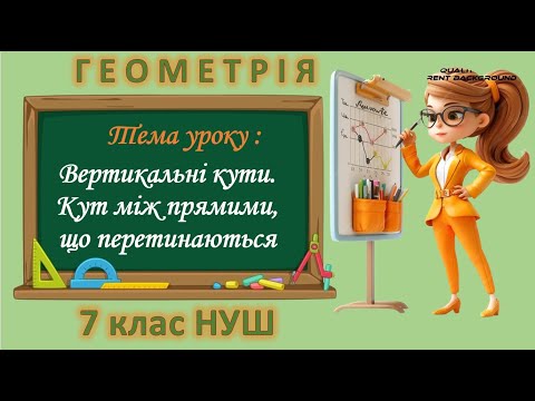 Видео: Вертикальні кути. Кут між прямими, що перетинаються (Геометрія 7 клас НУШ)