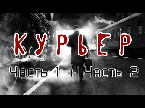 Видео: Курьер. Часть 1 и часть 2. #мистика #историинаночь