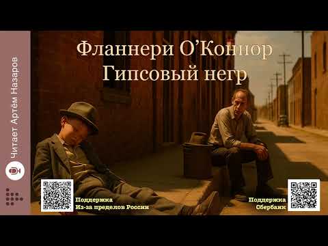 Видео: Фланнери О'Коннор «Гипсовый негр» | Читает Артём Назаров