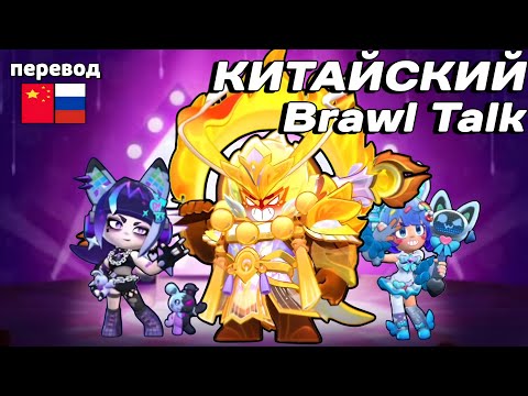 Видео: CHINA BRAWL TALK: Знаки Зодиака, Айдол серия, Евангелион, Ретро Игры и другое! Перевод на русский!
