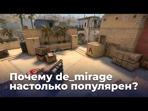 Видео: Почему de_mirage настолько популярен?