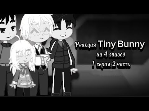 Видео: ~Реакция Tiny Bunny на 4 эпизод 1 серия,2 часть~(С Винди)