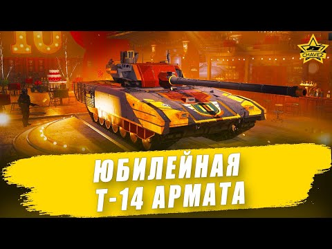 Видео: 🔴Юбилейная Т-14 Армата / Armored Warfare