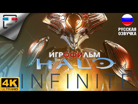 Видео: Halo Infinite РУССКАЯ ОЗВУЧКА ИГРОФИЛЬМ 4K60FPS фантастика