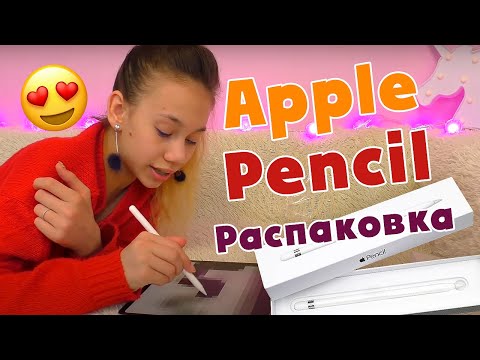 Видео: Распаковка Apple Pencil Первый раз пробую рисовать на iPad Pro