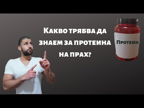 Видео: Протеин на прах (суроватъчен) - какво трябва да знаем?