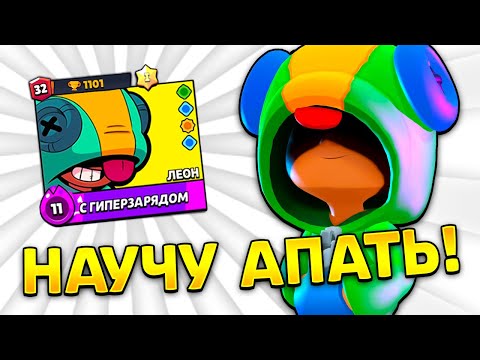 Видео: 🍭Как я АПНУЛ Леона На 32 РАНГ +советы
