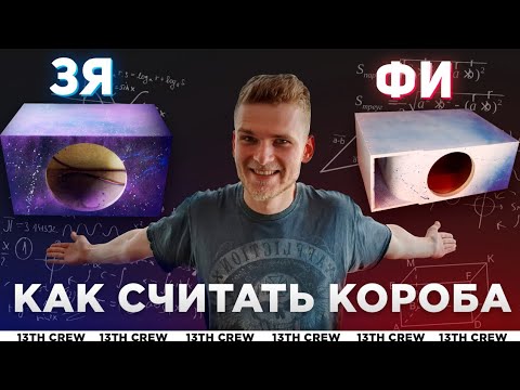 Видео: РАСЧЕТ КОРОБА ПОД САБВУФЕР [13TH CREW]