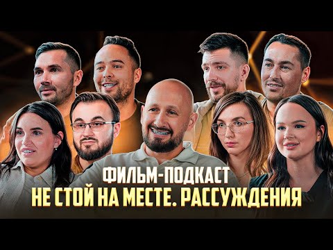 Видео: «Не стой на месте»| Рассуждения - фильм-подкаст о Предпринимателях. О Тех, Кто предпринимает /бизнес
