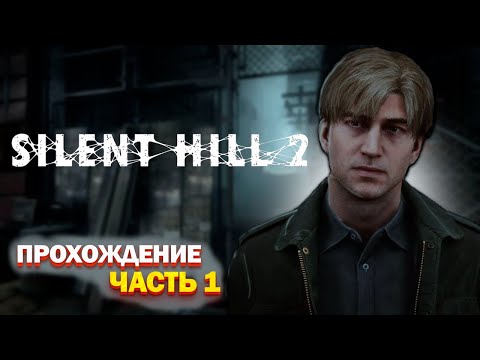 Видео: Добро пожаловать в Сайлент Хилл - Silent Hill 2 Remeke #1