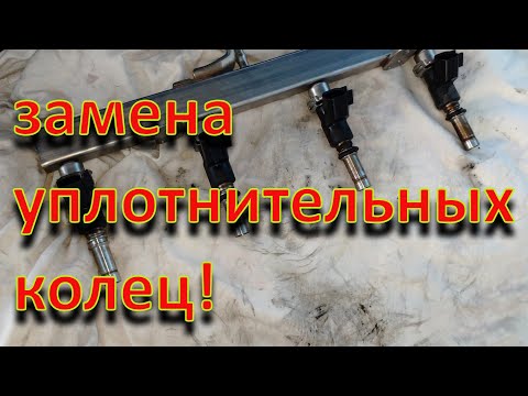 Видео: Замена уплотнительных колец форсунок Chevrolet Aveo T250 с двигателем F14D4